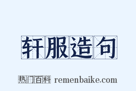 轩服造句是什么意思的图片
